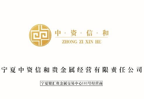 寧夏中資信和貴金屬經(jīng)營有限責(zé)任公司 專業(yè)合規(guī)的貴金屬投資平臺