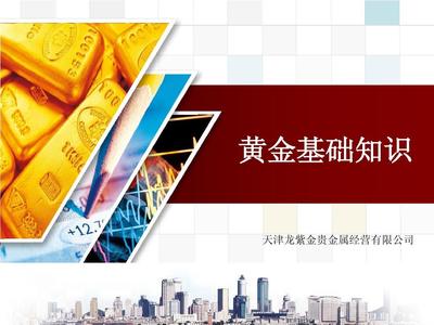 貴金屬經(jīng)營(yíng)基礎(chǔ)知識(shí)培訓(xùn)