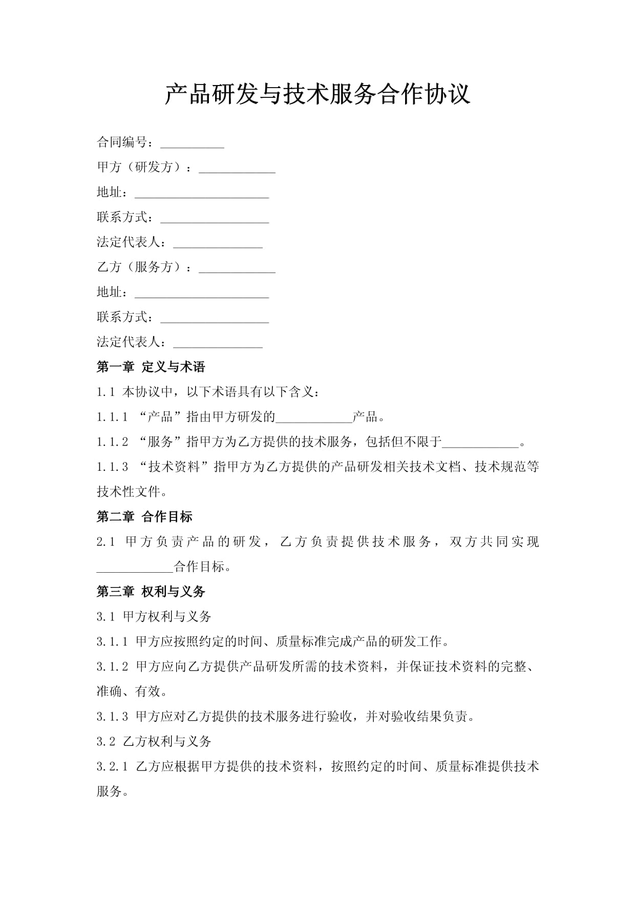 產品研發與技術服務合作協議（技術開發類）